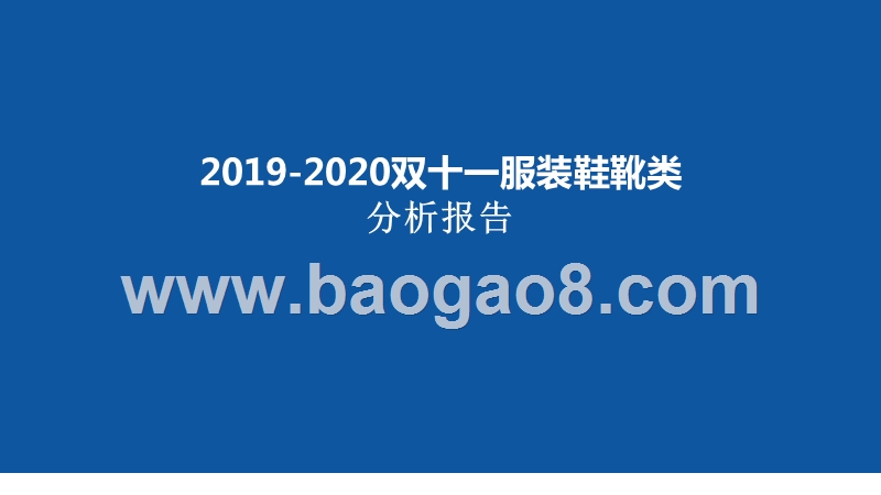 2019-2020双十一服装鞋靴类分析报告.pptx_第1页