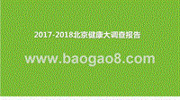 2017-2018北京健康大调查报告.pptx