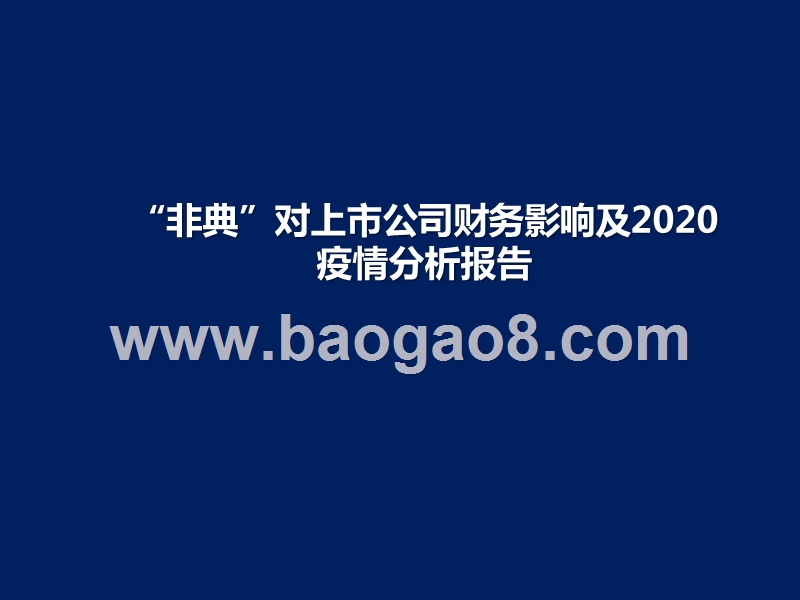 “非典”对上市公司财务影响及2020疫情分析报告.pptx_第1页