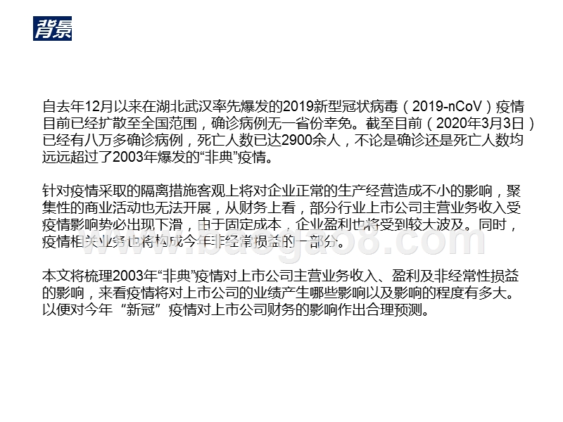 “非典”对上市公司财务影响及2020疫情分析报告.pptx_第2页