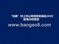 “非典”对上市公司财务影响及2020疫情分析报告.pptx