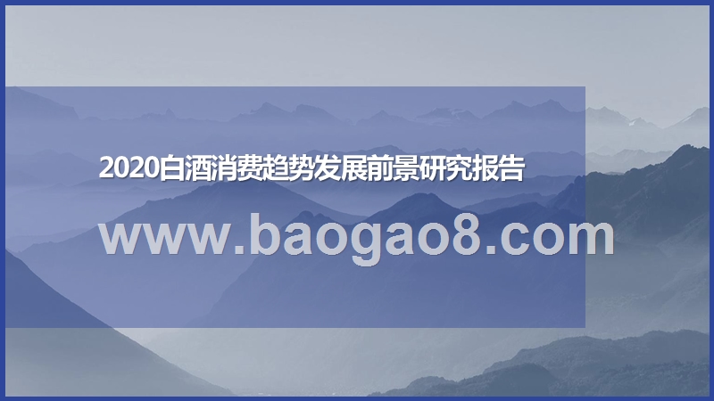 2020白酒消费趋势发展前景研究报告.pptx_第1页