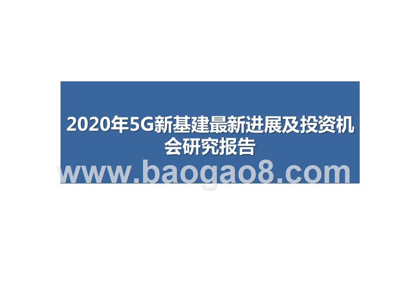 2020年5G新基建最新进展及投资机会研究报告.pptx_第1页