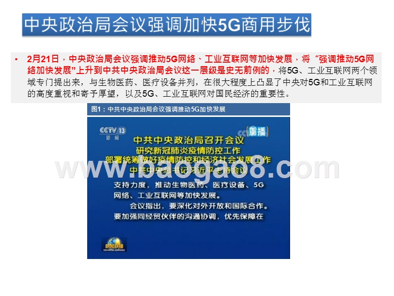 2020年5G新基建最新进展及投资机会研究报告.pptx_第5页