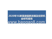 2020年5G新基建最新进展及投资机会研究报告.pptx