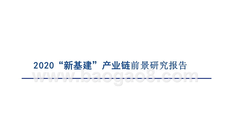 2020“新基建”产业链前景研究报告.pptx_第1页