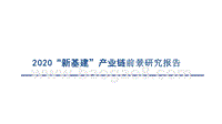2020“新基建”产业链前景研究报告.pptx