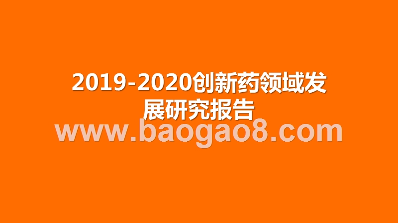2019-2020创新药领域发展研究报告.pptx_第1页