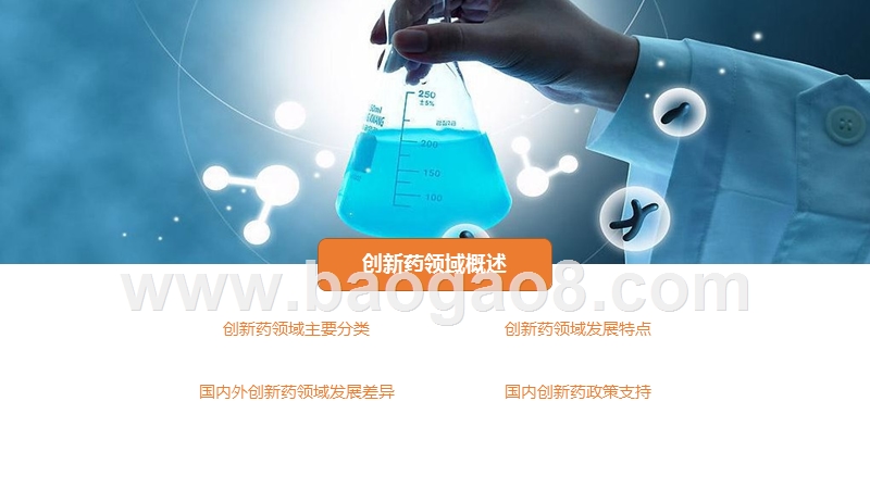 2019-2020创新药领域发展研究报告.pptx_第3页