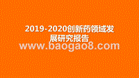 2019-2020创新药领域发展研究报告.pptx