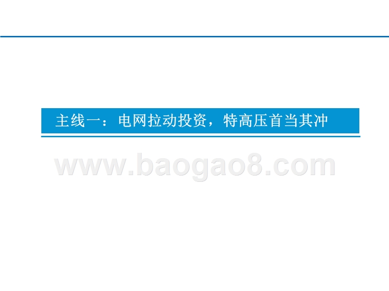 2020“新基建”电力设备价值分析报告.pptx_第5页