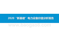2020“新基建”电力设备价值分析报告.pptx