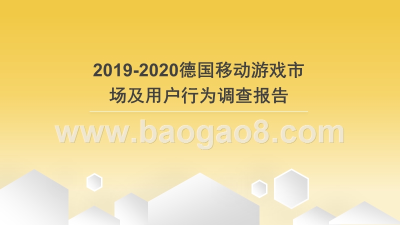 2019-2020德国移动游戏市场及用户行为调查报告.pptx_第1页