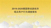 2019-2020德国移动游戏市场及用户行为调查报告.pptx