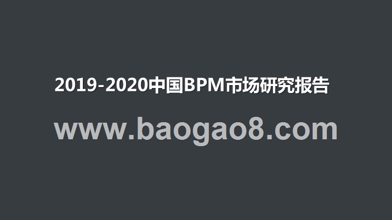 2019-2020中国BPM市场研究报告.pptx_第1页