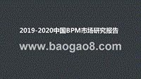 2019-2020中国BPM市场研究报告.pptx