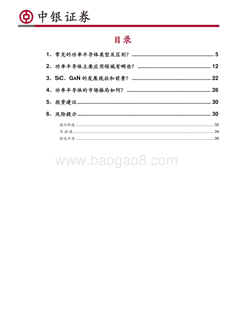 半导体系列专题：国产功率半导体高端布局加码，国产替代加速.pdf_第2页
