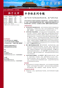 半导体系列专题：国产功率半导体高端布局加码，国产替代加速.pdf