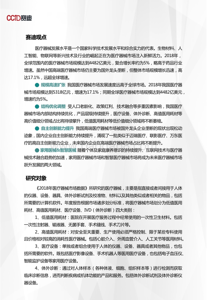 2018年医疗器械市场数据.pdf_第2页