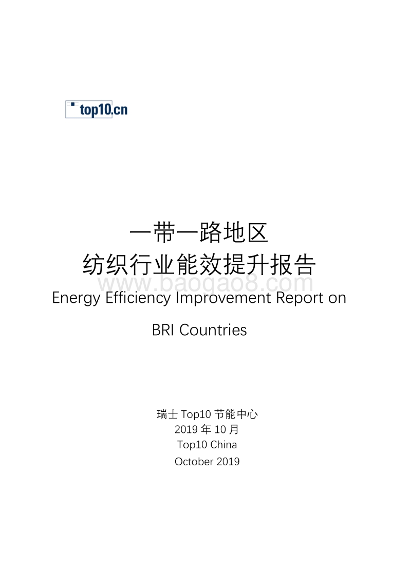 一带一路地区纺织行业能效提升报告.pdf_第1页