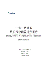 一带一路地区纺织行业能效提升报告.pdf