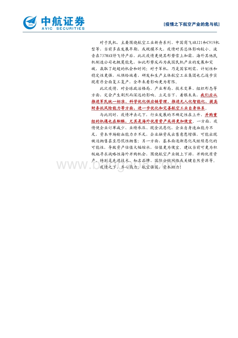 疫情之下航空产业的危与机：借问瘟君欲何往，风物长宜放眼量.pdf_第2页