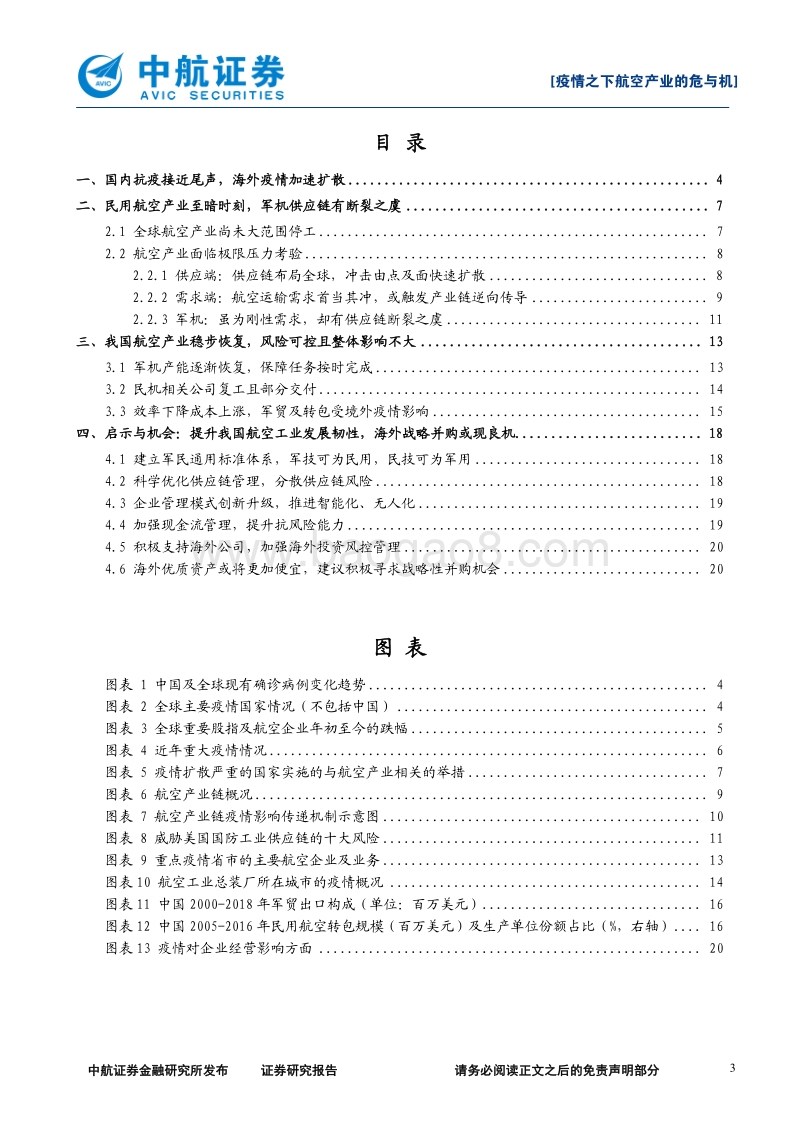 疫情之下航空产业的危与机：借问瘟君欲何往，风物长宜放眼量.pdf_第3页