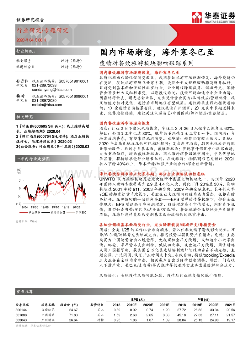 疫情对餐饮旅游板块影响跟踪系列：国内市场渐愈，海外寒冬已至.pdf_第1页
