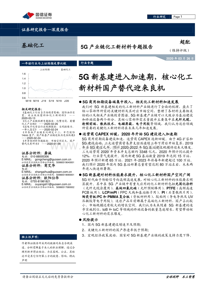 5G产业链化工新材料专题报告：5G新基建进入加速期，核心化工新材料国产替代迎来良机.pdf_第1页