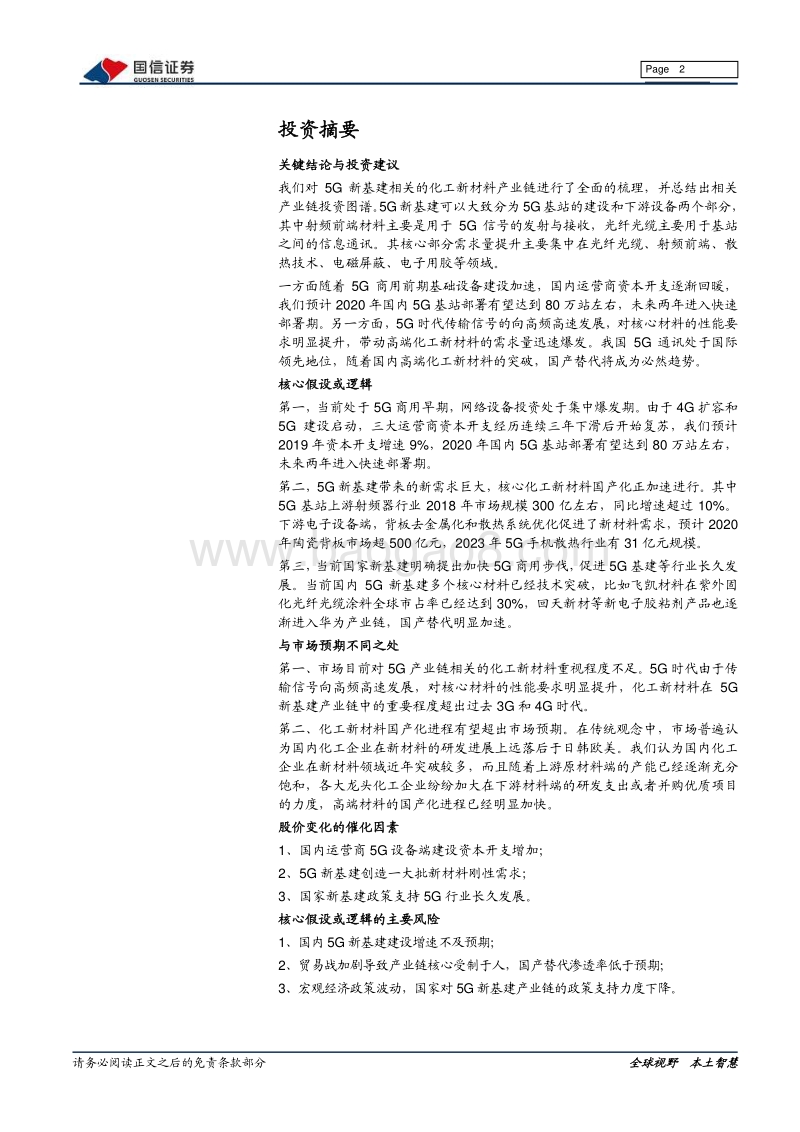 5G产业链化工新材料专题报告：5G新基建进入加速期，核心化工新材料国产替代迎来良机.pdf_第2页