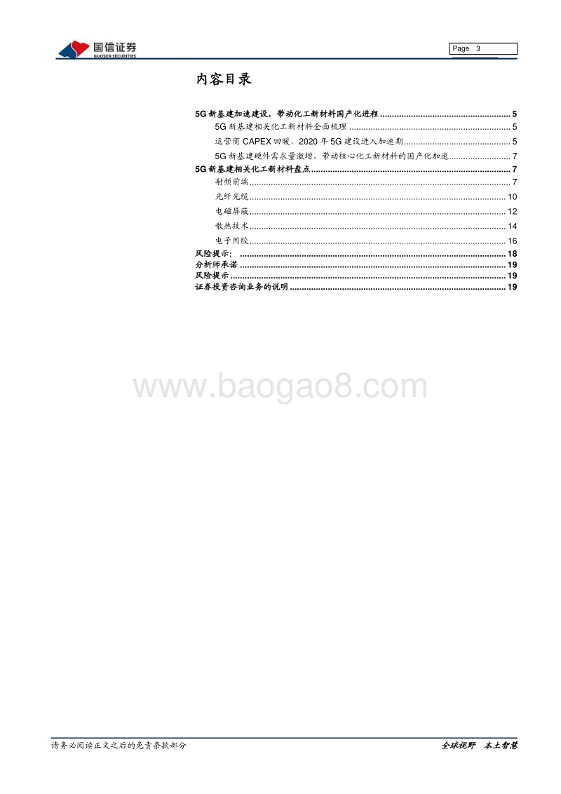 5G产业链化工新材料专题报告：5G新基建进入加速期，核心化工新材料国产替代迎来良机.pdf_第3页