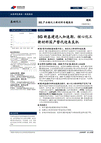 5G产业链化工新材料专题报告：5G新基建进入加速期，核心化工新材料国产替代迎来良机.pdf