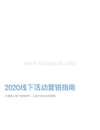 2020线下活动营销指南.pdf