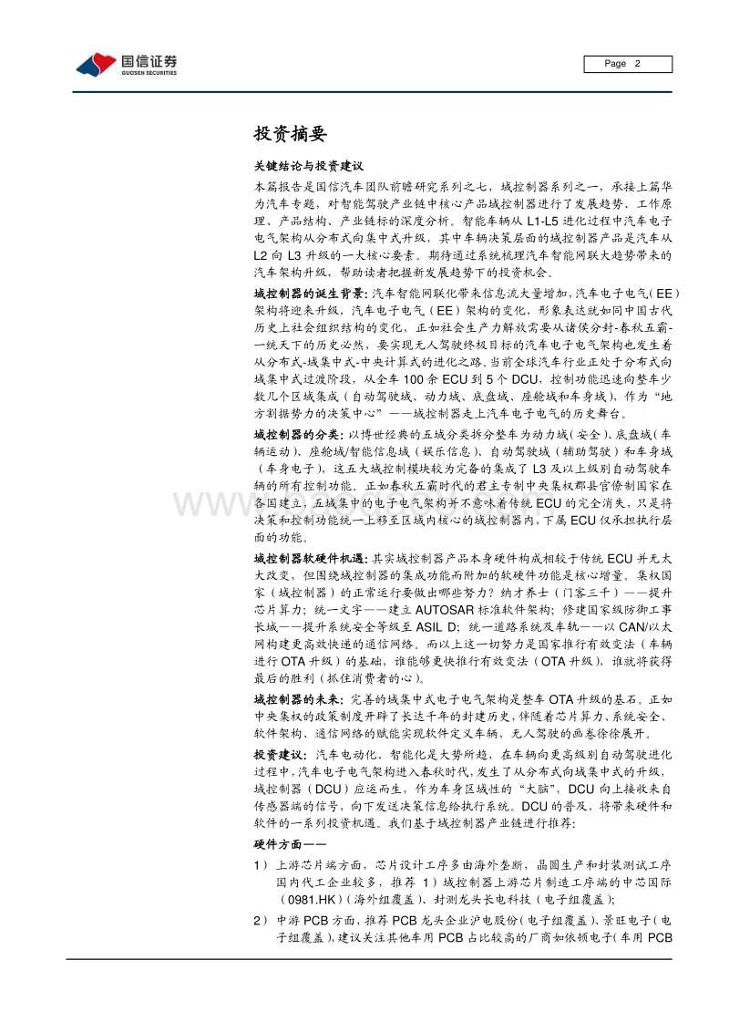 域控制器，承启汽车L3时代.pdf_第2页