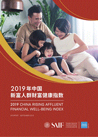2019年中国新富人群财富健康指数.pdf