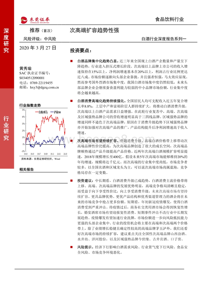 白酒行业深度报告系列一：次高端扩容趋势性强.pdf_第1页