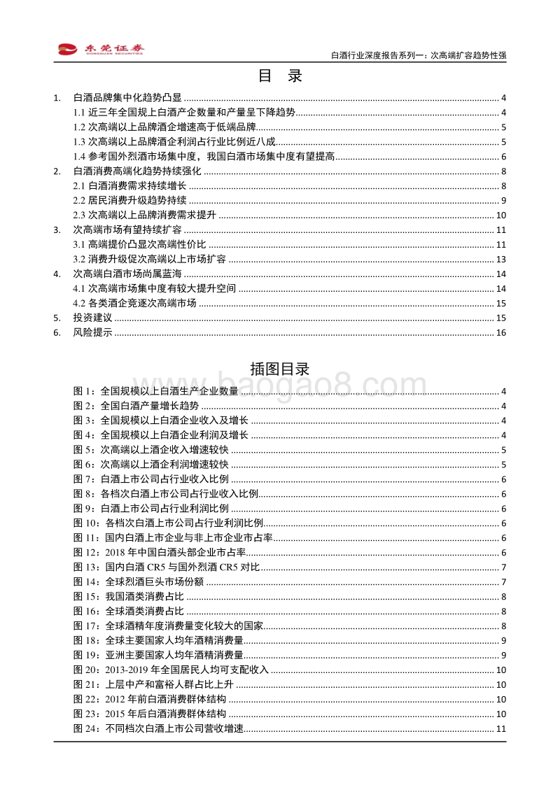 白酒行业深度报告系列一：次高端扩容趋势性强.pdf_第2页