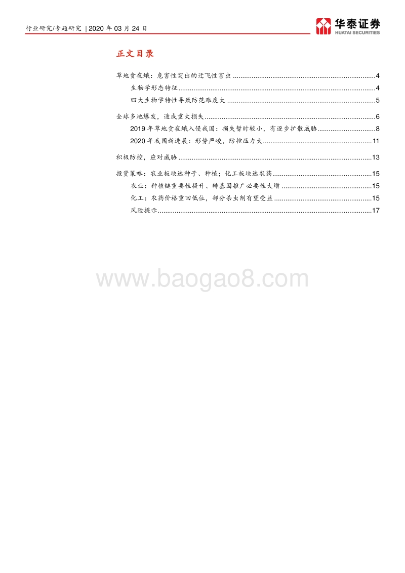草地贪夜蛾：形势严峻，关注种业、农药.pdf_第2页