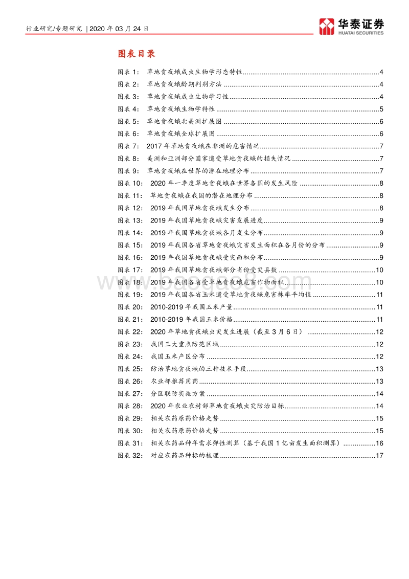草地贪夜蛾：形势严峻，关注种业、农药.pdf_第3页