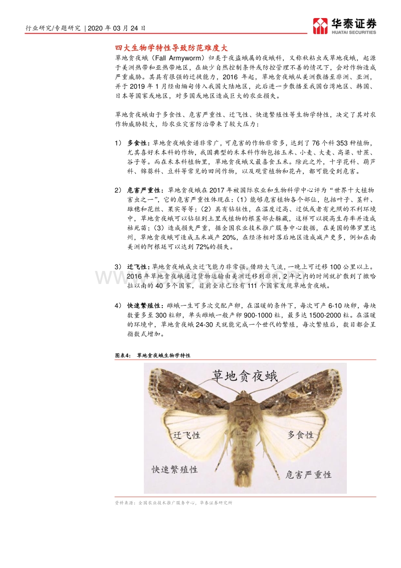 草地贪夜蛾：形势严峻，关注种业、农药.pdf_第5页