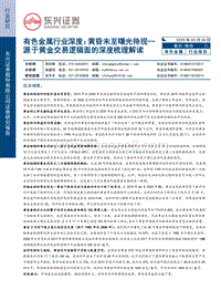 源于黄金交易逻辑面的深度梳理解读：黄昏未至曙光待现.pdf