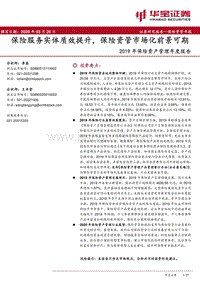 2019年保险资产管理年度报告：保险服务实体质效提升，保险资管市场化前景可期.pdf