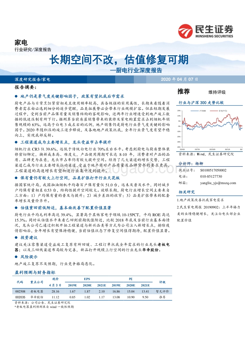 厨电行业深度报告：长期空间不改，估值修复可期.pdf_第1页