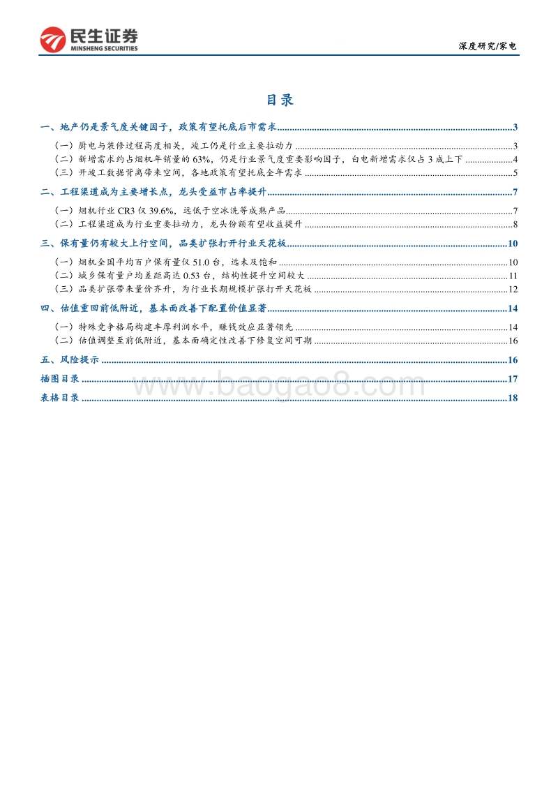 厨电行业深度报告：长期空间不改，估值修复可期.pdf_第2页