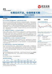 厨电行业深度报告：长期空间不改，估值修复可期.pdf