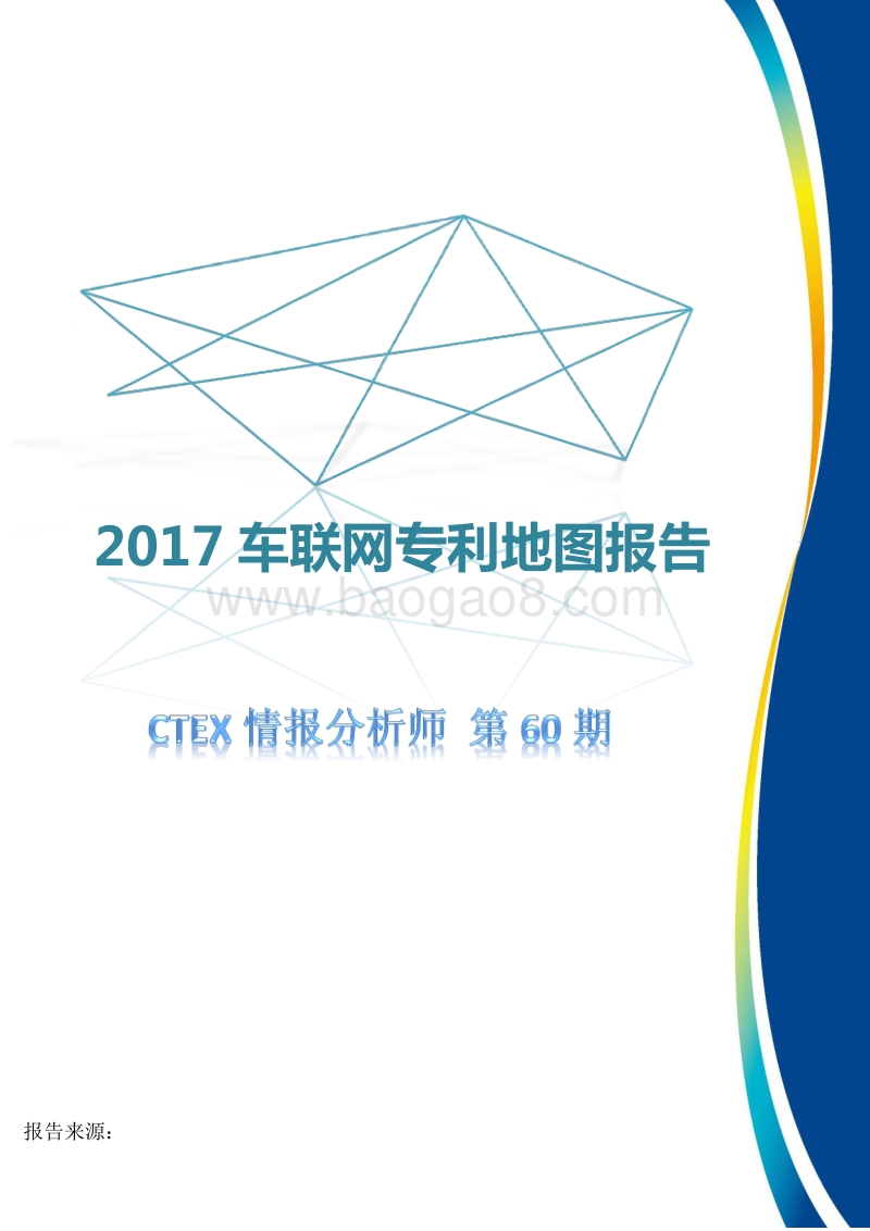 2017车联网专利地图报告.pdf_第1页
