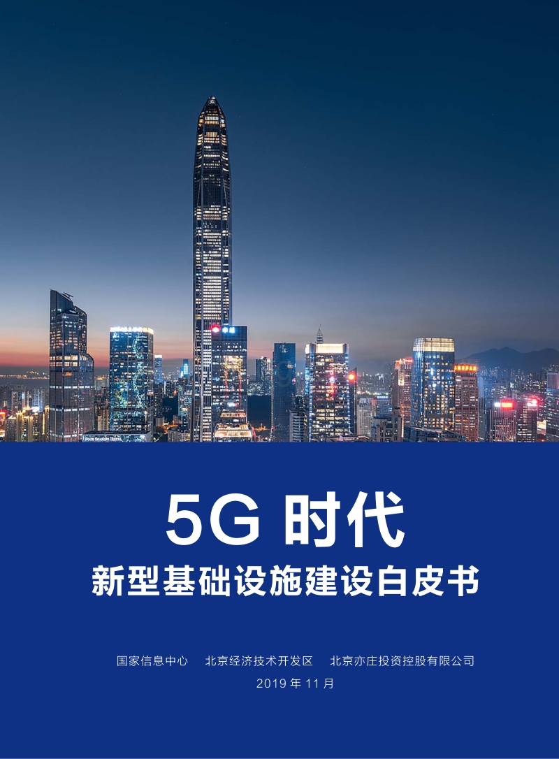 5G时代新型基础设施建设白皮书.pdf_第1页