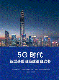 5G时代新型基础设施建设白皮书.pdf