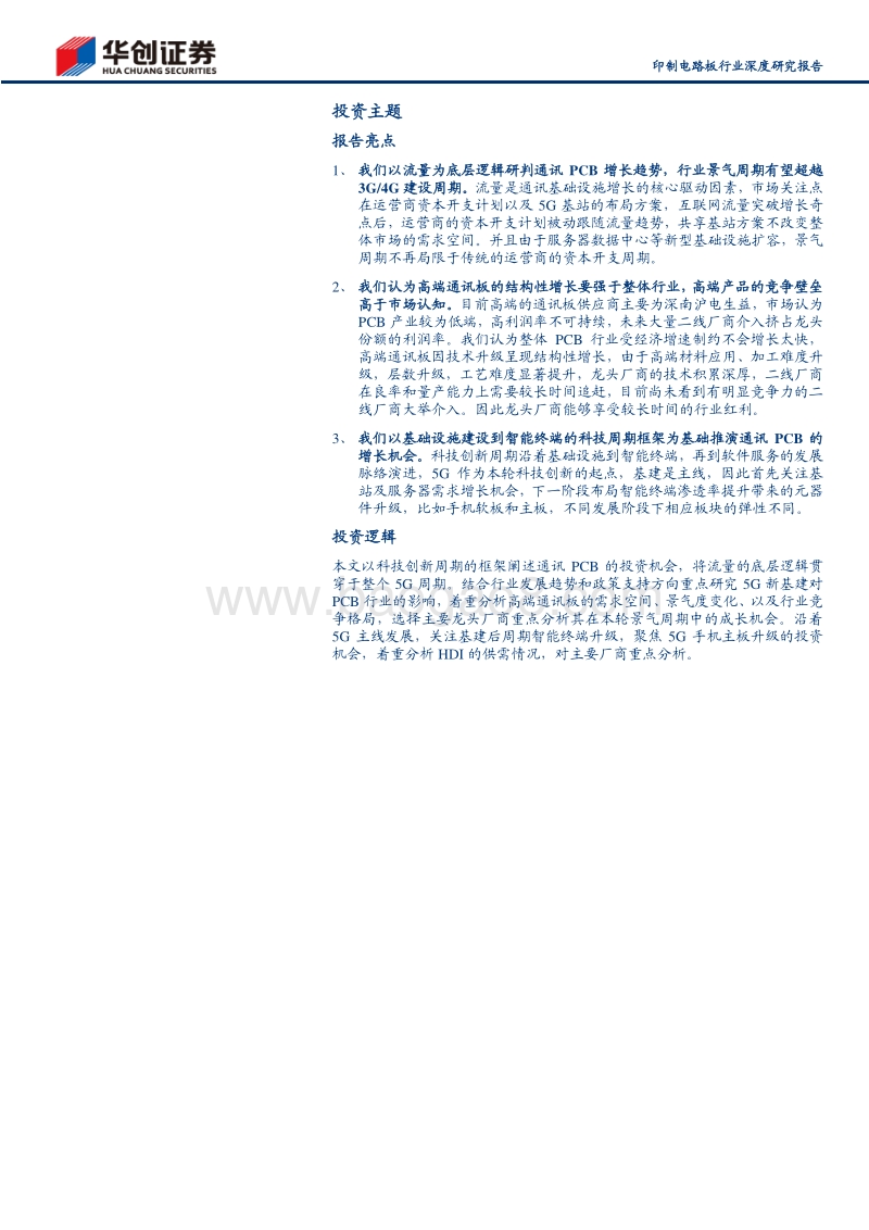 印制电路板行业深度研究报告：高端通讯PCB：科技新基建的基石.pdf_第2页