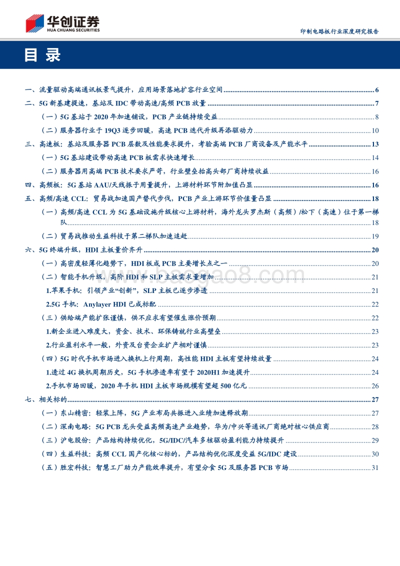 印制电路板行业深度研究报告：高端通讯PCB：科技新基建的基石.pdf_第3页